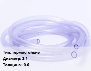 Трубка РТИ термостойкие D=2.1 s=0.6